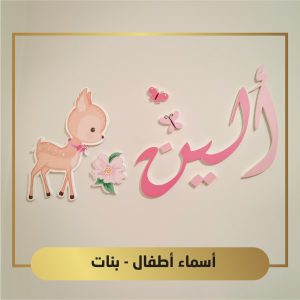 أسماء أطفال - بنات