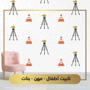 ورق جدران أطفال بنات - مهن