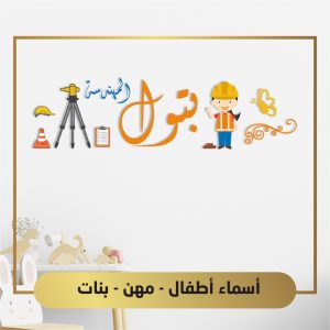 أسماء أطفال مهن - بنات