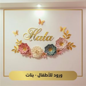 ورود للأطفال - بنات