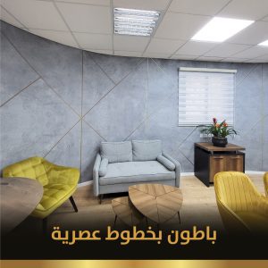 باطون بخطوط عصرية