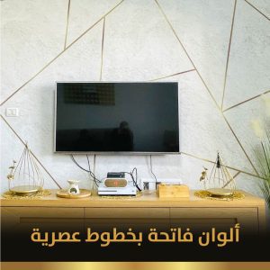 ألوان فاتحة بخطوط عصرية